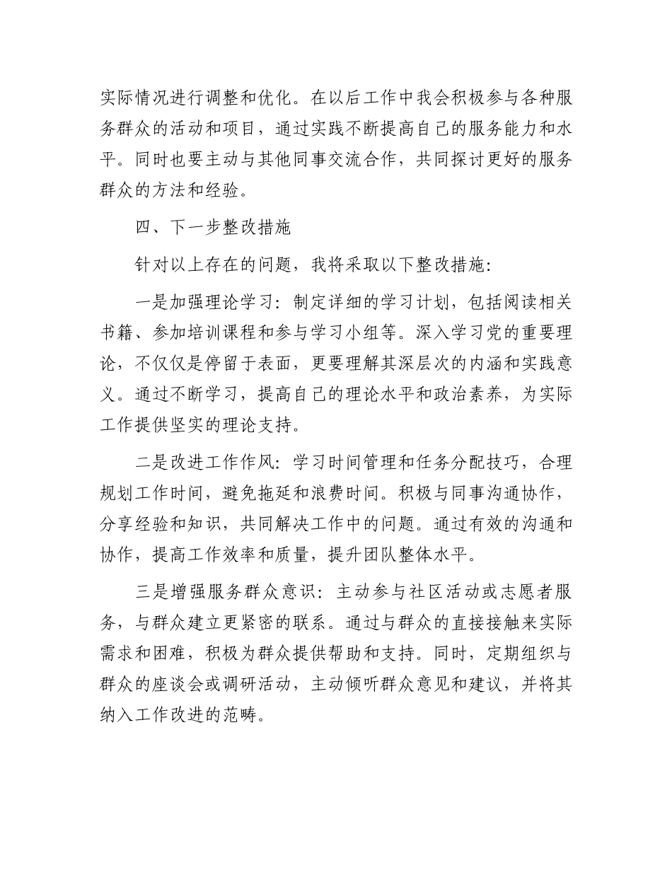 2024年个人党性分析材料.docx_第3页