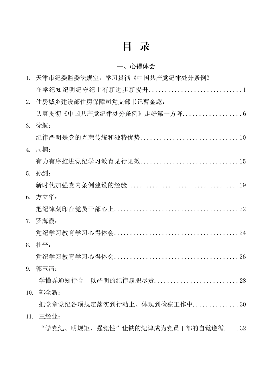 （56篇）2024年党纪学习教育素材汇编（四）.doc_第1页