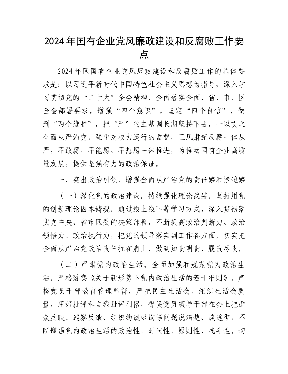 2024年国有企业党风廉政建设和反腐败工作要点.docx_第1页