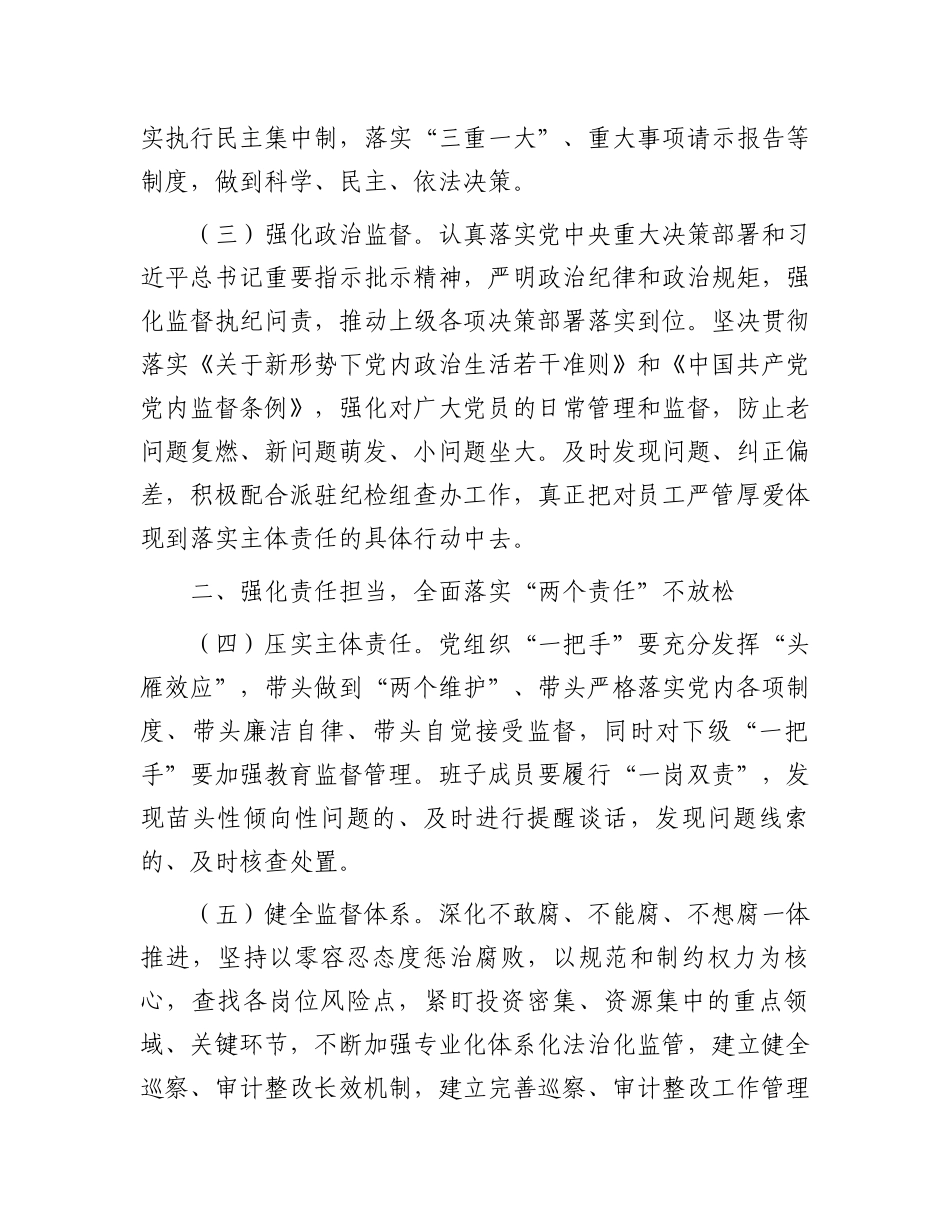 2024年国有企业党风廉政建设和反腐败工作要点.docx_第2页