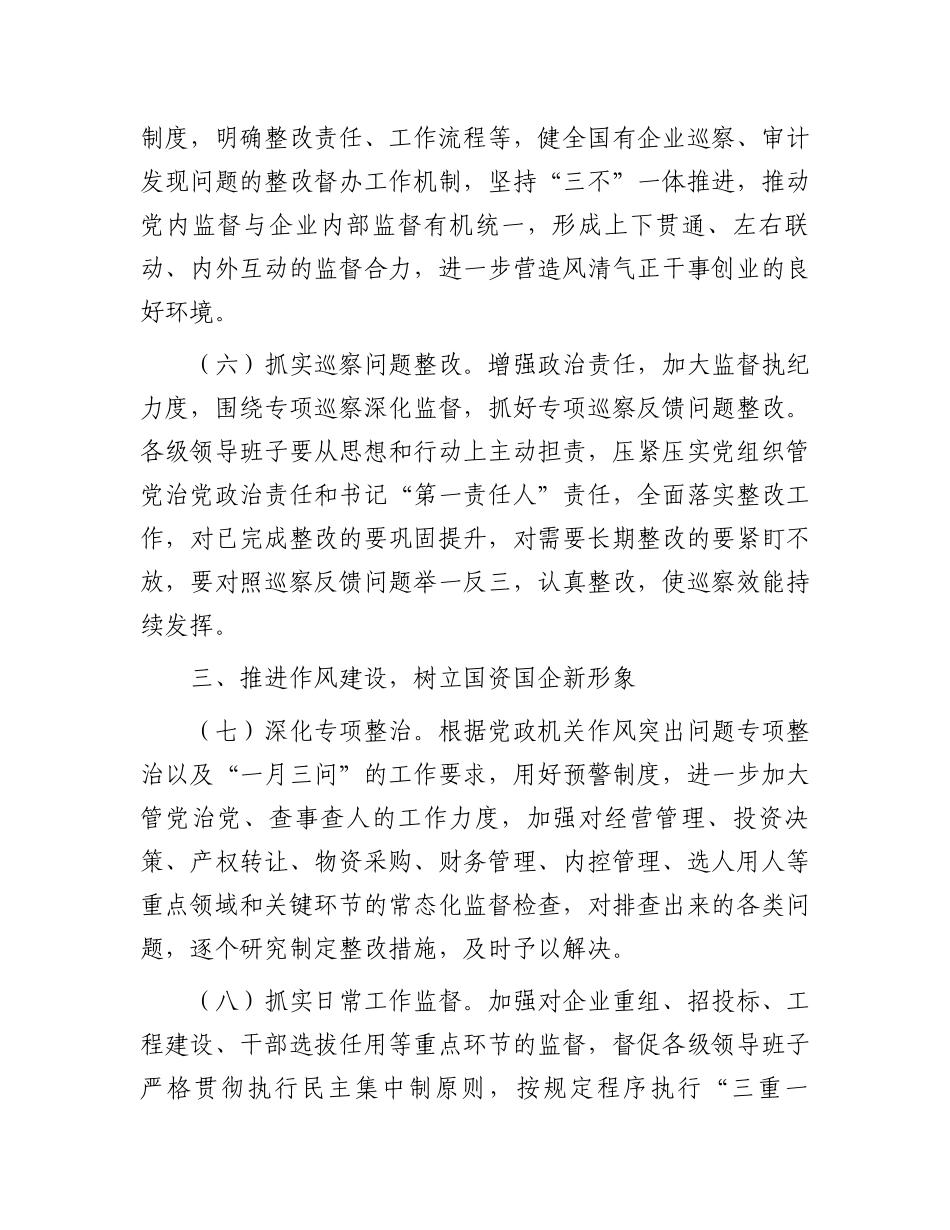 2024年国有企业党风廉政建设和反腐败工作要点.docx_第3页