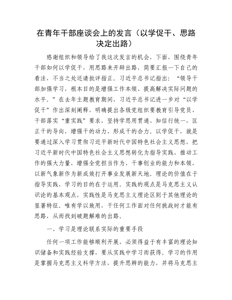 在青年干部座谈会上的发言（以学促干、思路决定出路）.docx_第1页