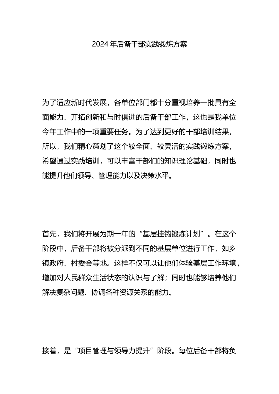 2024年后备干部实践锻炼方案.docx_第1页
