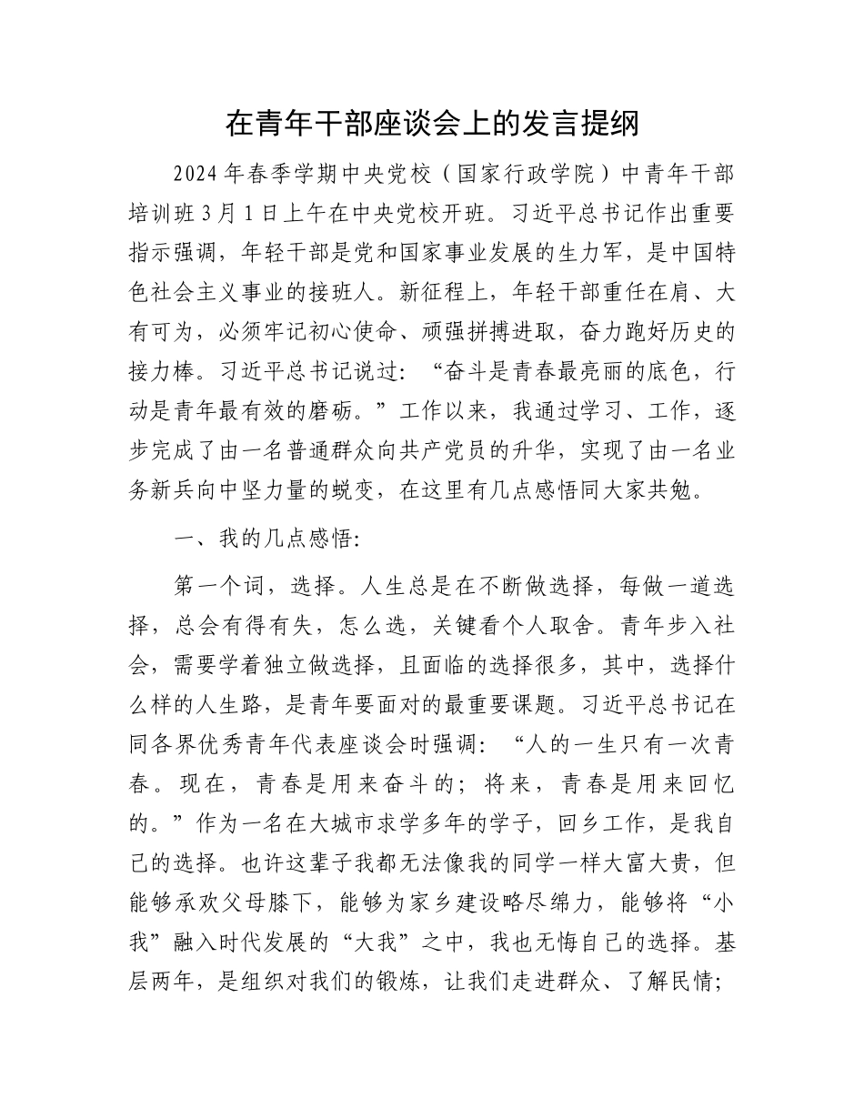 在青年干部座谈会上的发言提纲.docx_第1页