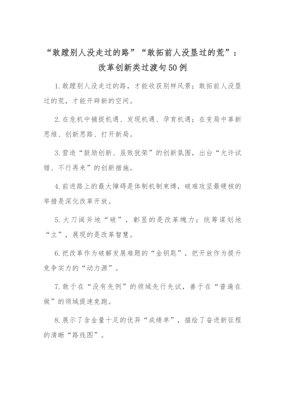 “敢蹚别人没走过的路”“敢拓前人没垦过的荒”：改革创新类过渡句50例.docx_第1页