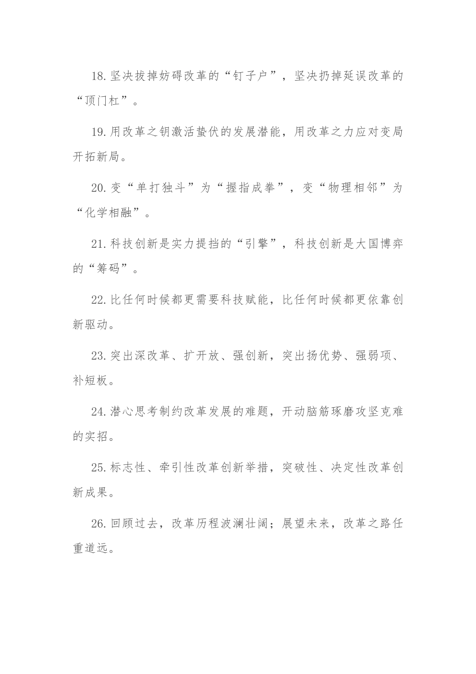 “敢蹚别人没走过的路”“敢拓前人没垦过的荒”：改革创新类过渡句50例.docx_第3页