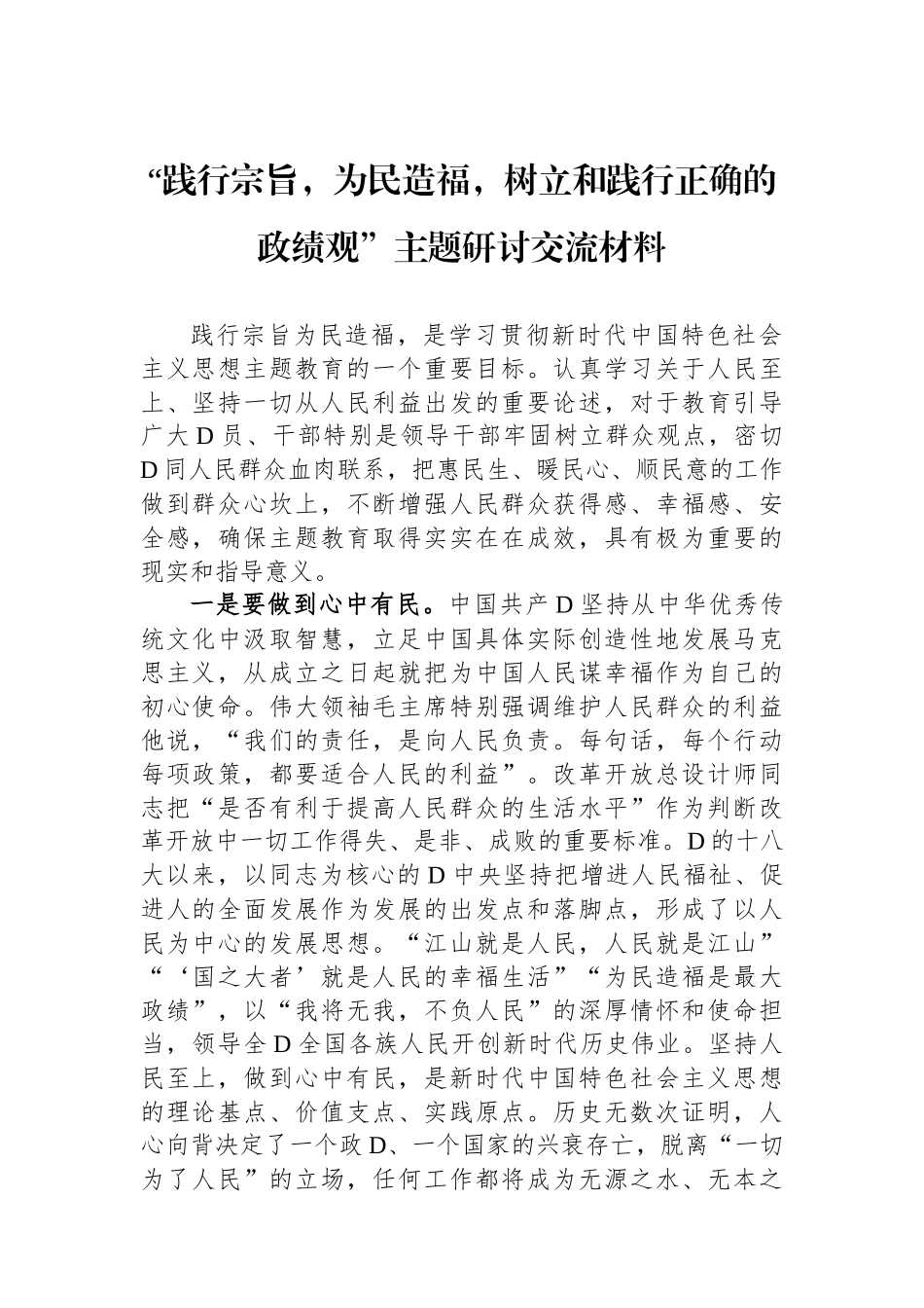 “践行宗旨，为民造福，树立和践行正确的政绩观”主题研讨交流材料.docx_第1页