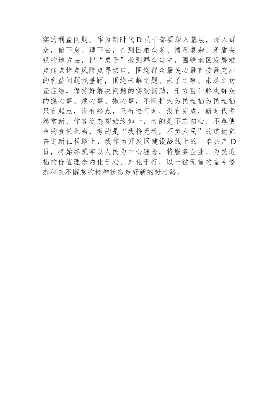 “践行宗旨，为民造福，树立和践行正确的政绩观”主题研讨交流材料.docx_第3页