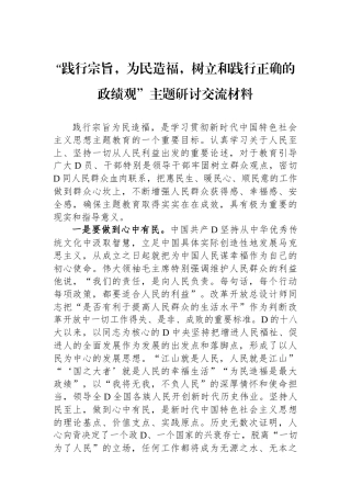 “践行宗旨，为民造福，树立和践行正确的政绩观”主题研讨交流材料.docx