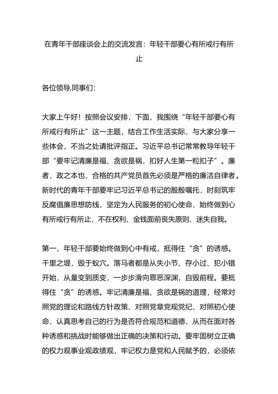 在青年干部座谈会上的交流发言：年轻干部要心有所戒行有所止.docx_第1页