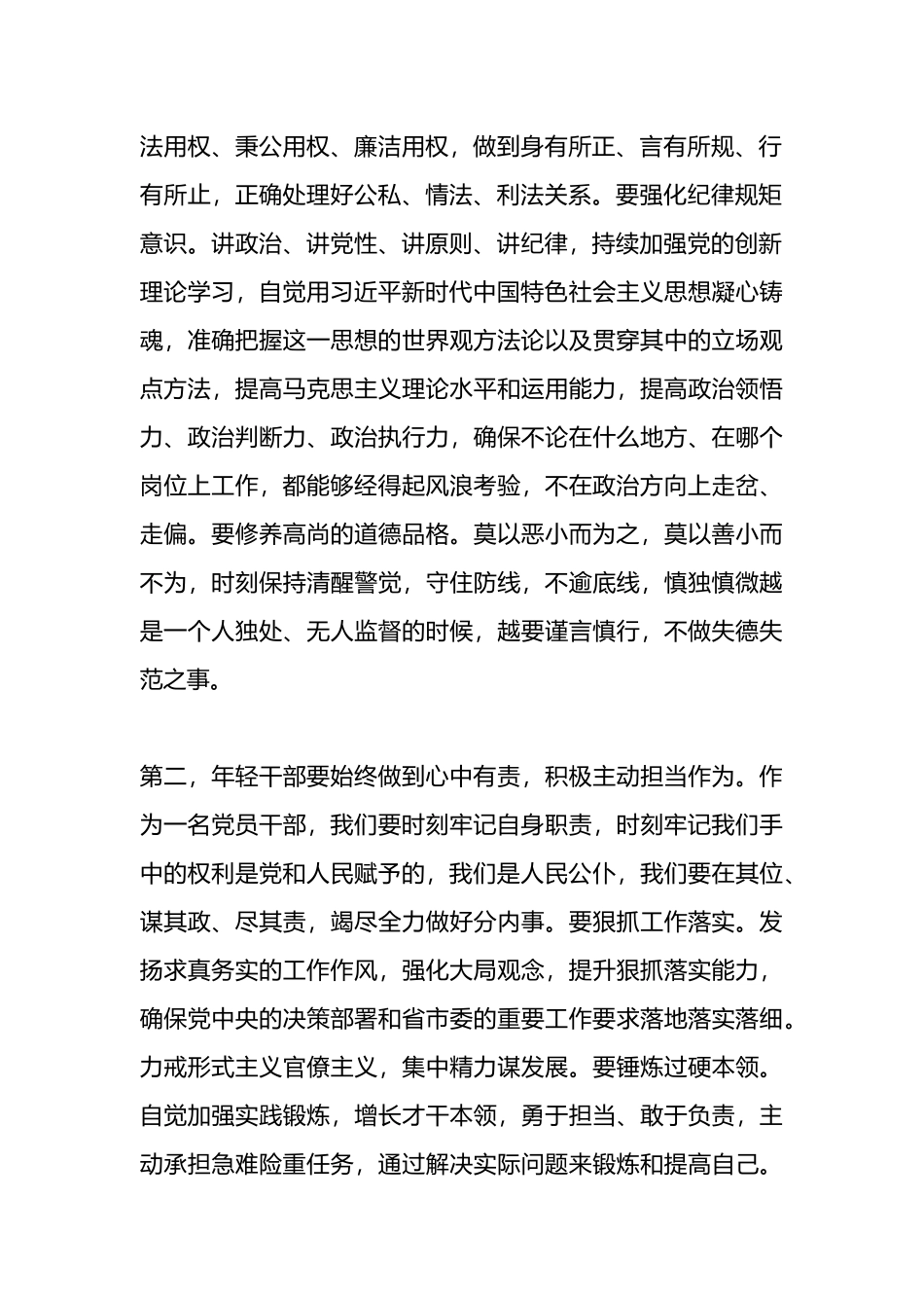 在青年干部座谈会上的交流发言：年轻干部要心有所戒行有所止.docx_第2页
