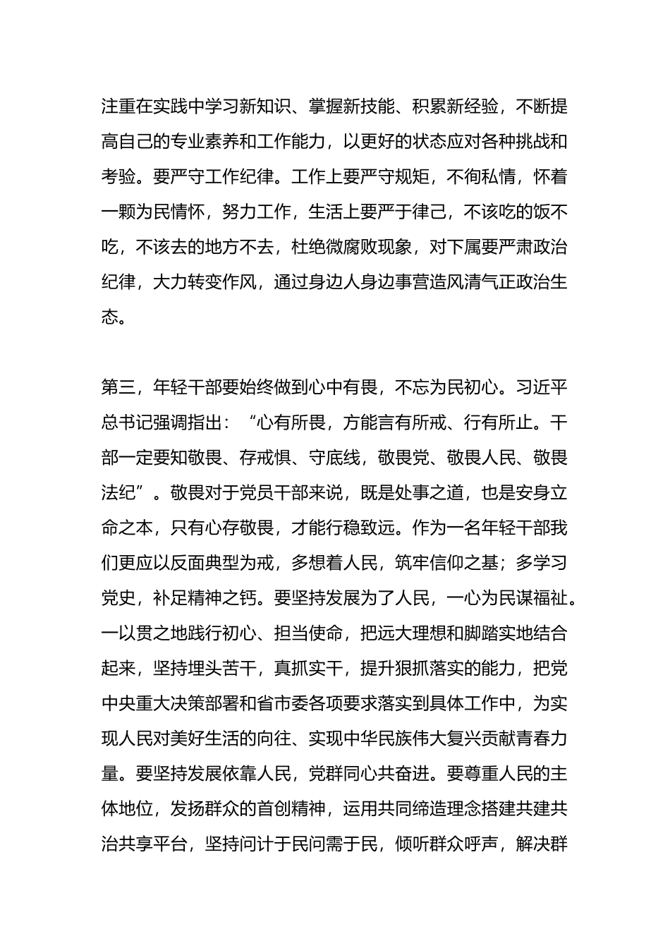 在青年干部座谈会上的交流发言：年轻干部要心有所戒行有所止.docx_第3页
