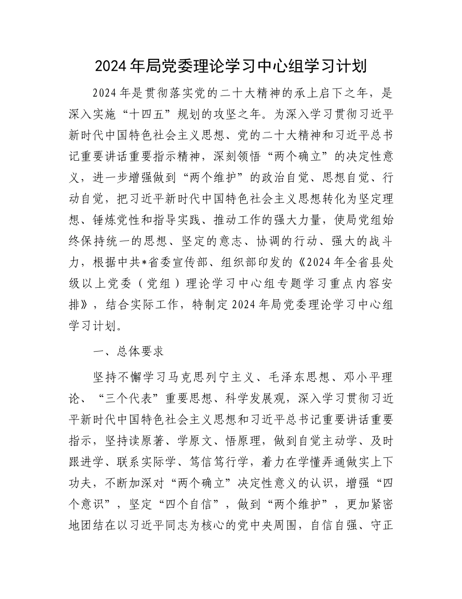 2024年局党委理论学习中心组学习计划.docx_第1页