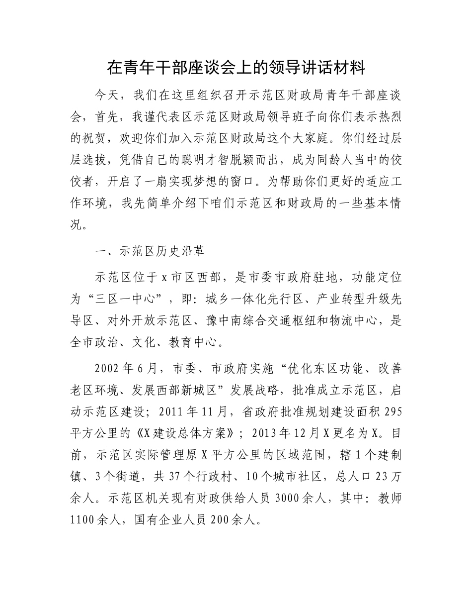 在青年干部座谈会上的领导讲话材料.docx_第1页