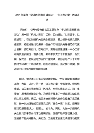 2024年举办“学讲晒 提素质 建新功”“机关大讲堂”活动讲话.docx