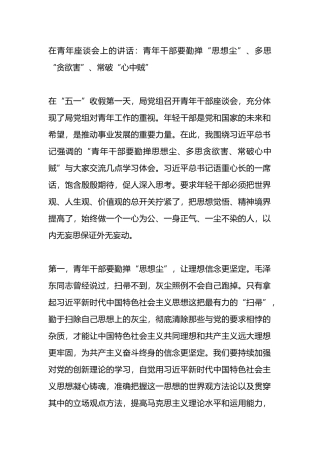在青年座谈会上的讲话：青年干部要勤掸“思想尘”、多思“贪欲害”、常破“心中贼”.docx