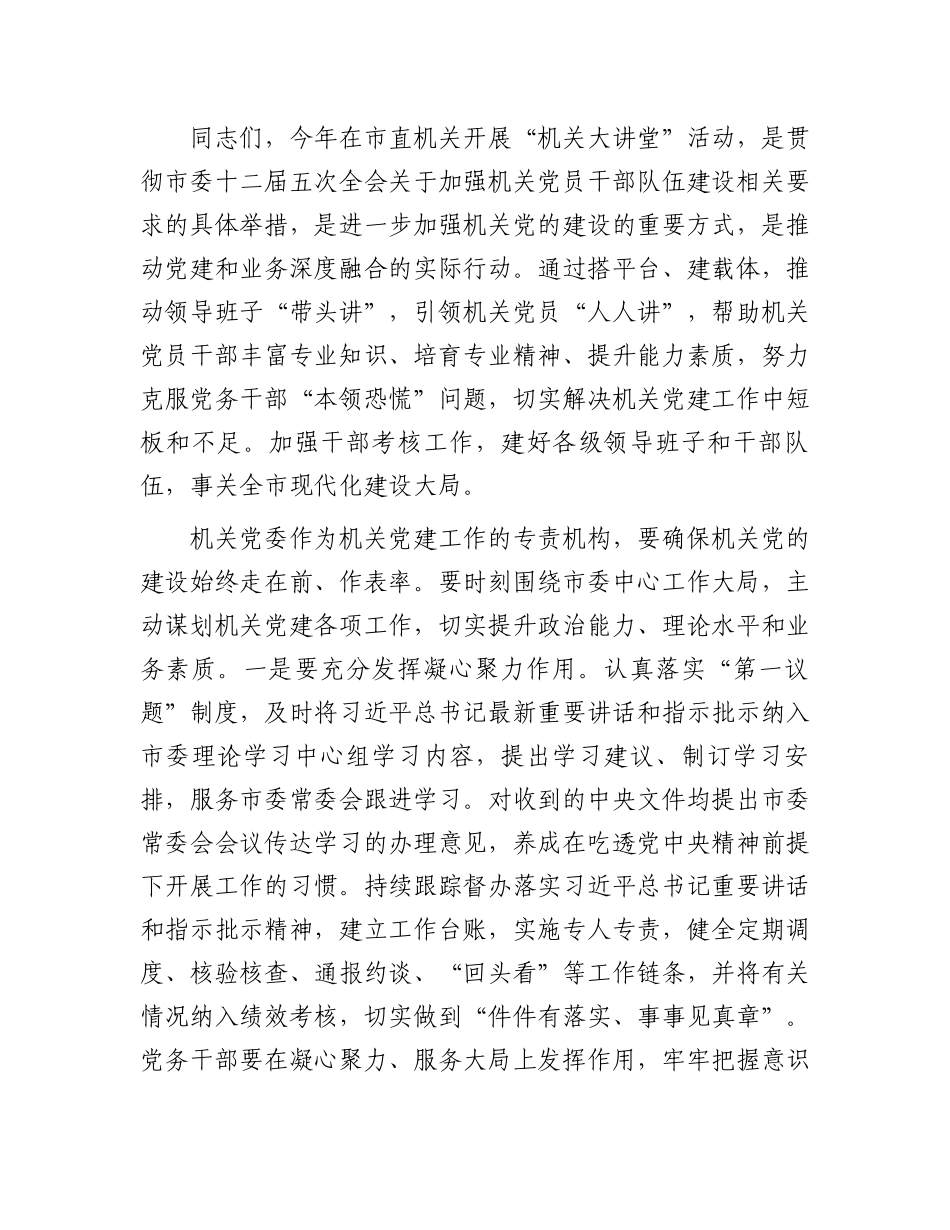 2024年举办“学讲晒提素质建新功”“机关大讲堂”活动讲话.docx_第2页