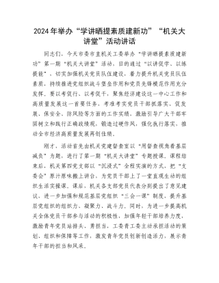 2024年举办“学讲晒提素质建新功”“机关大讲堂”活动讲话.docx