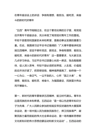 在青年座谈会上的讲话：争做有理想、敢担当、能吃苦、肯奋斗的新时代好青年.docx