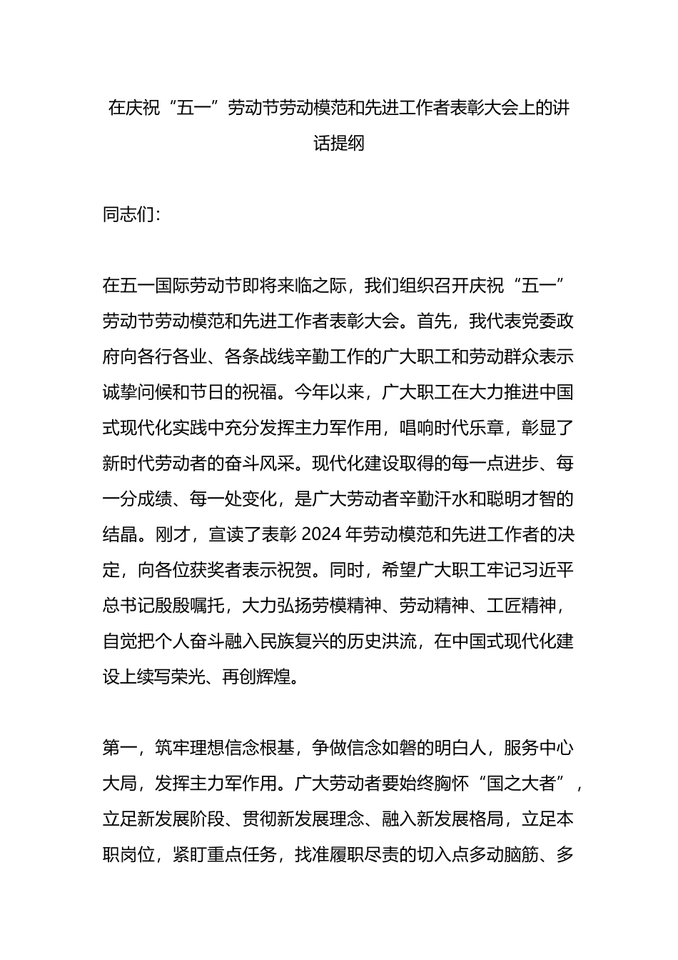 在庆祝“五一”劳动节劳动模范和先进工作者表彰大会上的讲话提纲.docx_第1页