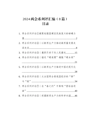 2024年两会系列评汇编（8篇）.docx