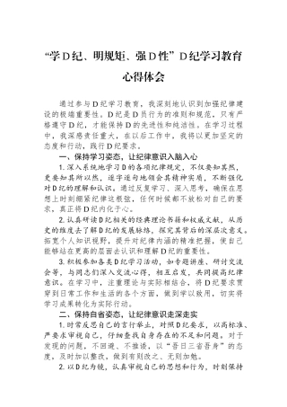 “学党纪、明规矩、强党性”党纪学习教育心得体会.docx