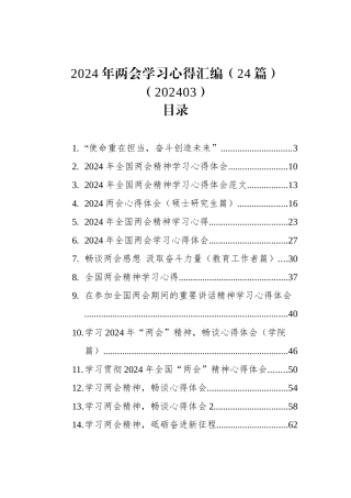 2024年两会学习心得汇编（24篇）（202403）.docx