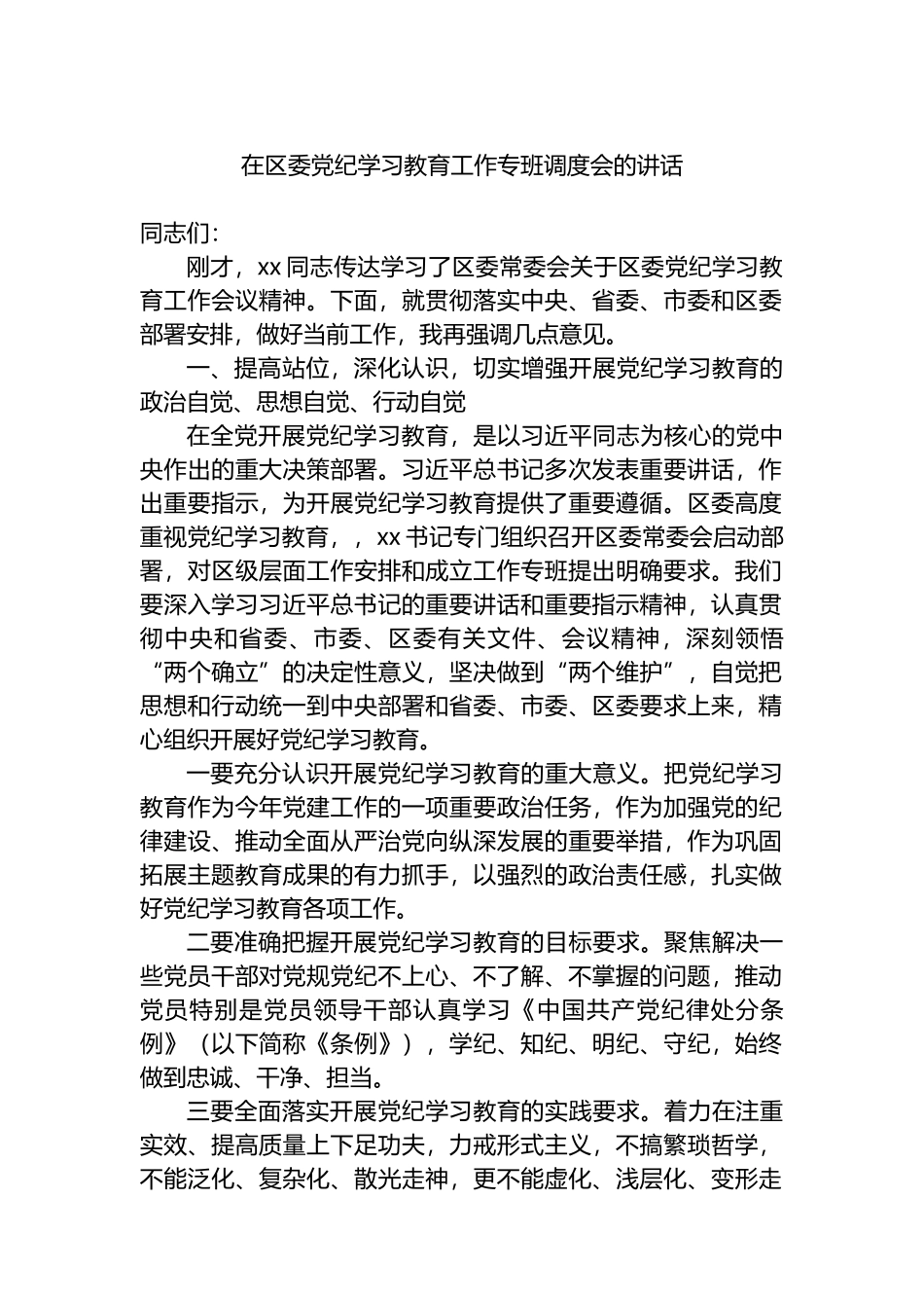 在区委党纪学习教育工作专班调度会的讲话.docx_第1页