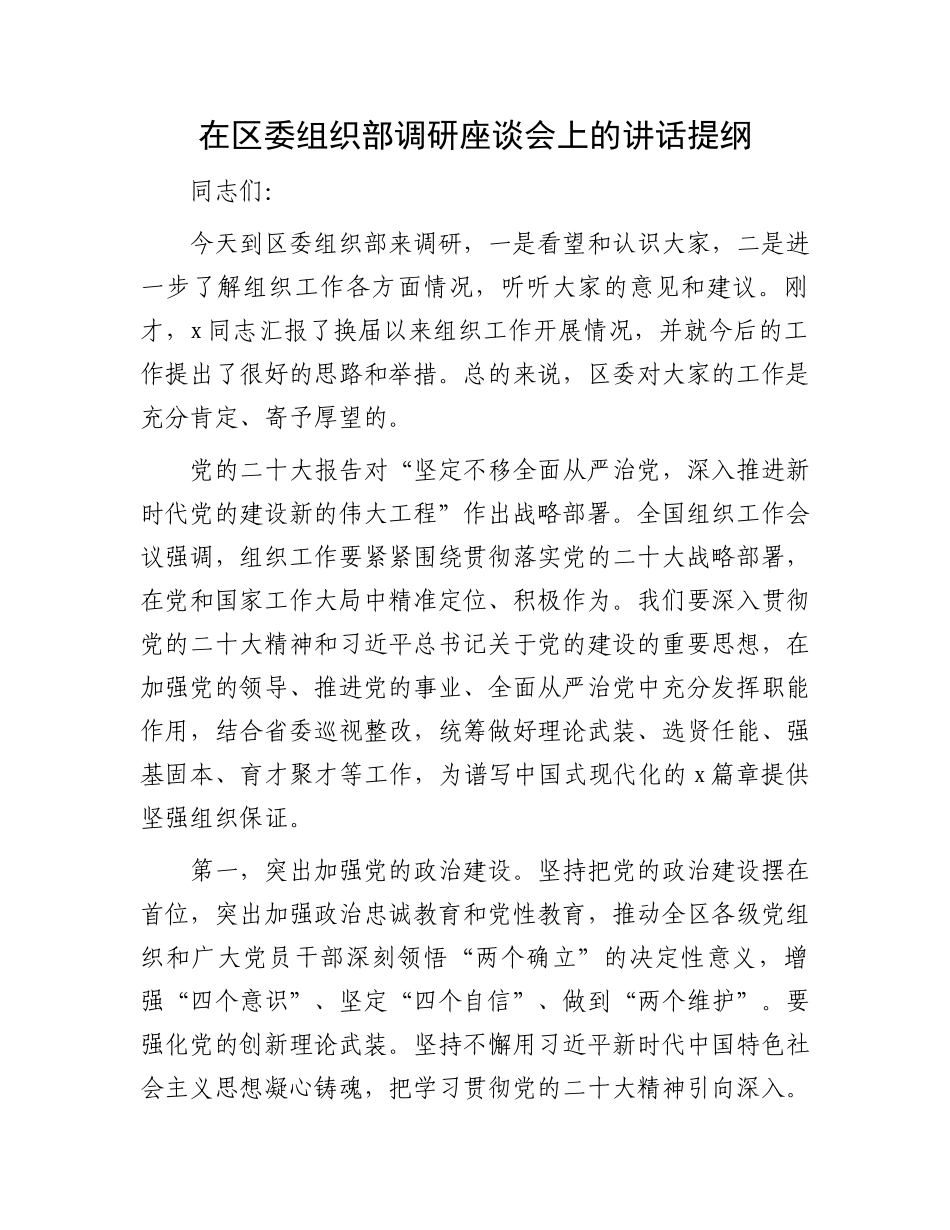 在区委组织部调研座谈会上的讲话提纲.docx_第1页