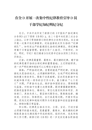 在全党开展一次集中性纪律教育引导党员干部学纪知纪明纪守纪.docx