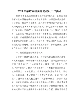 2024年某市直机关党的建设工作要点.docx