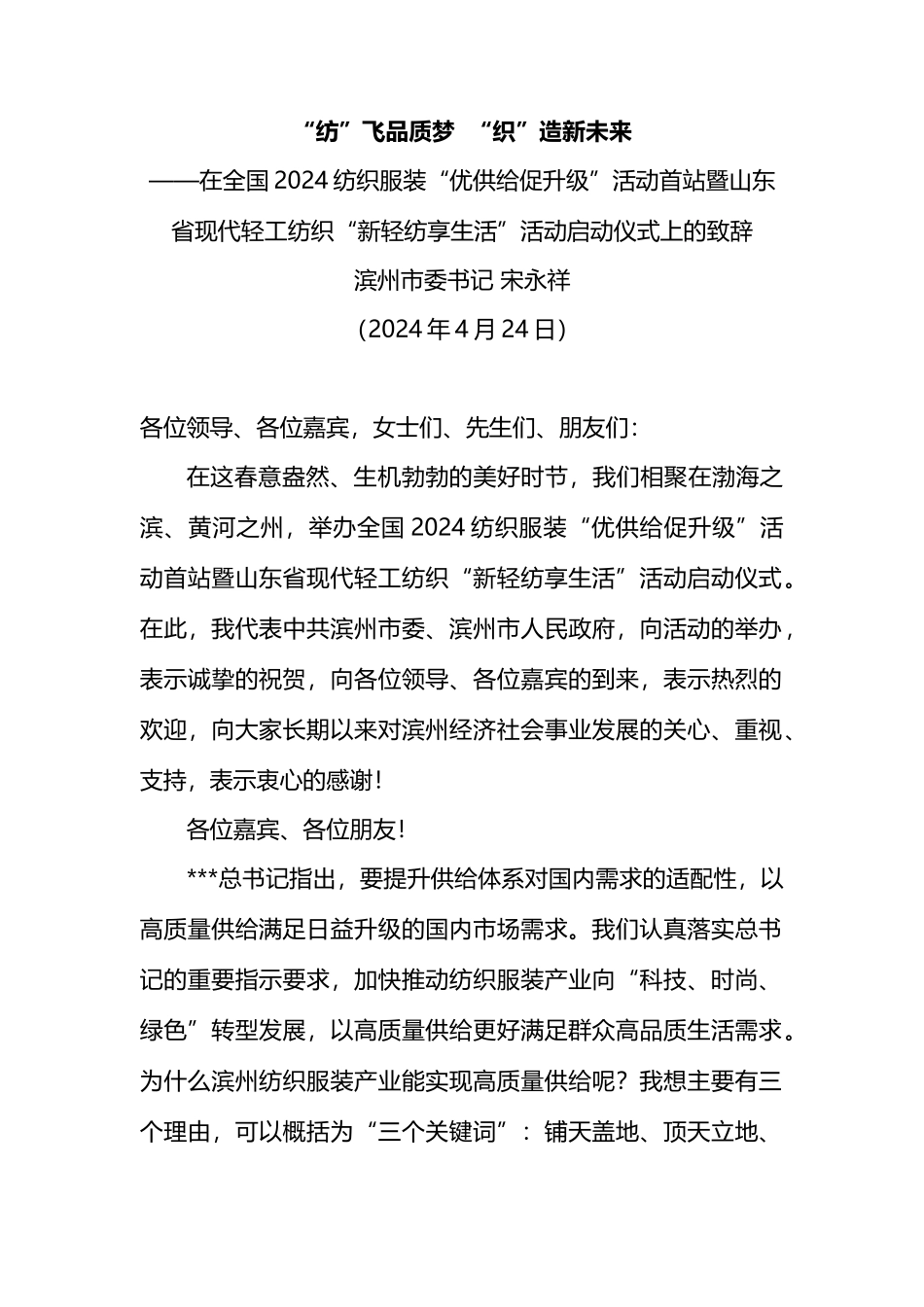 在全国2024纺织服装“优供给促升级”活动首站暨山东省现代轻工纺织“新轻纺享生活”活动启动仪式上的致辞.docx_第1页