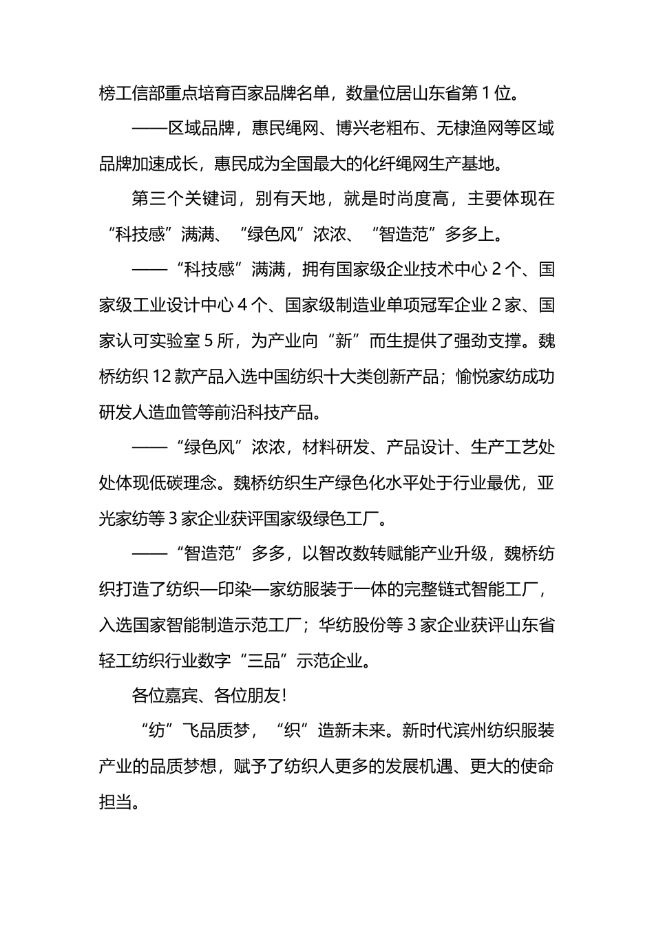 在全国2024纺织服装“优供给促升级”活动首站暨山东省现代轻工纺织“新轻纺享生活”活动启动仪式上的致辞.docx_第3页