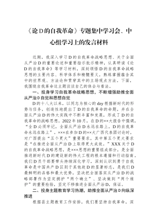 《论党的自我革命》专题集中学习会、中心组学习上的发言材料.docx