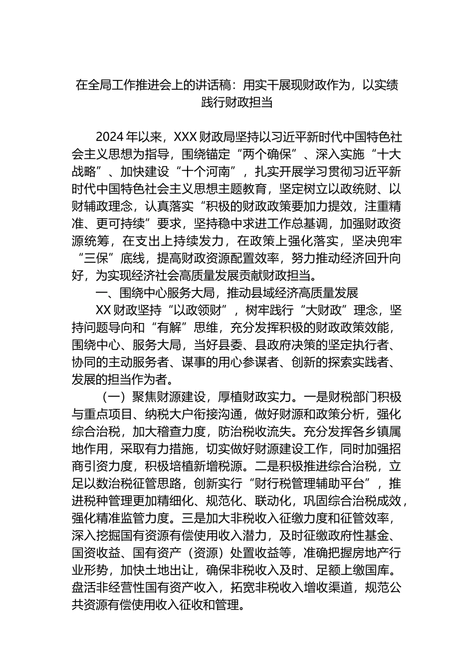 在全局工作推进会上的讲话稿：用实干展现财政作为，以实绩践行财政担当.docx_第1页