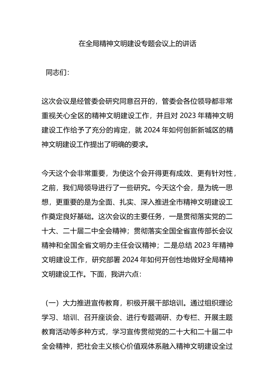 在全局精神文明建设专题会议上的讲话.docx_第1页