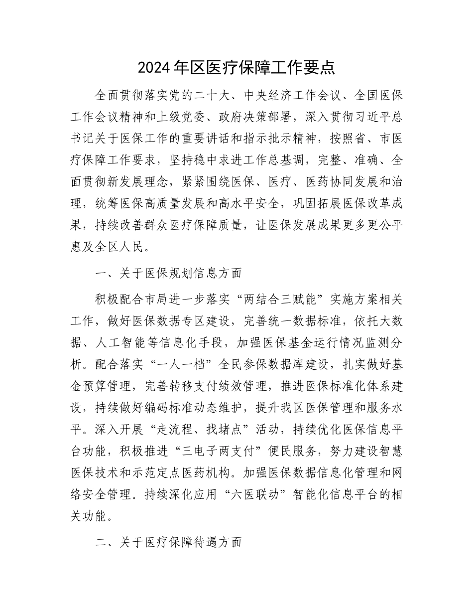 2024年区医疗保障工作要点.docx_第1页