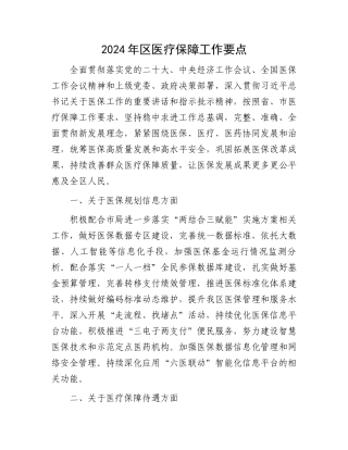 2024年区医疗保障工作要点.docx