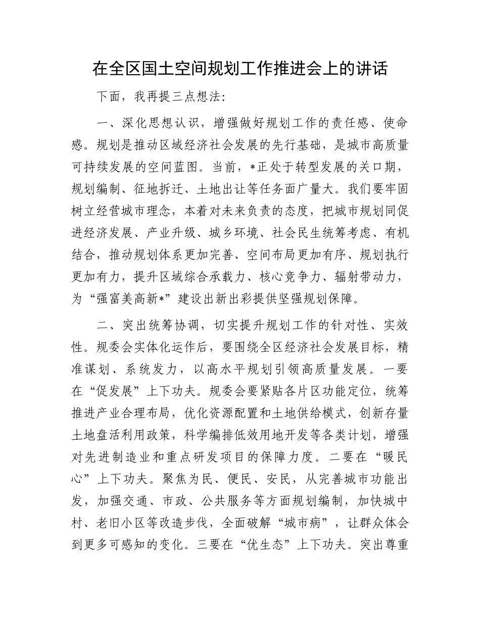 在全区国土空间规划工作推进会上的讲话.docx_第1页