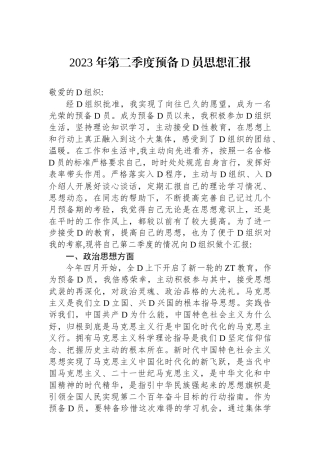 2023 年第二季度预备党员思想汇报.docx