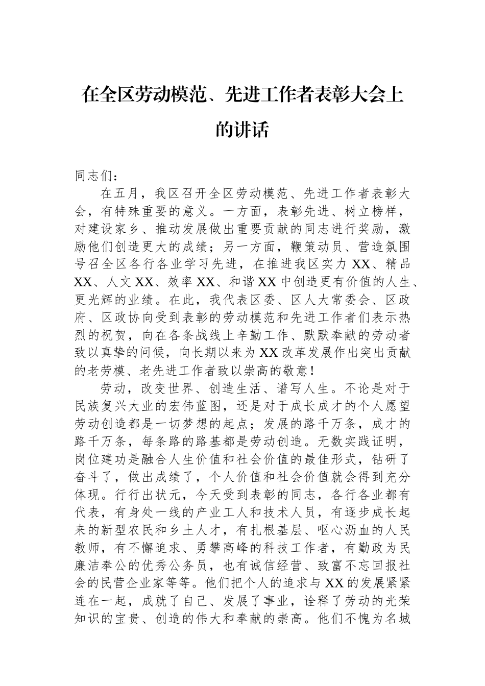 在全区劳动模范、先进工作者表彰大会上的讲话.docx_第1页