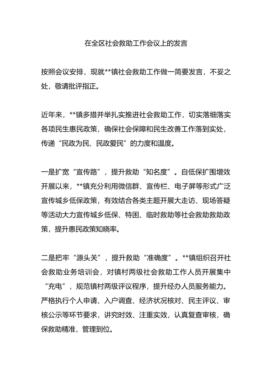 在全区社会救助工作会议上的发言.docx_第1页