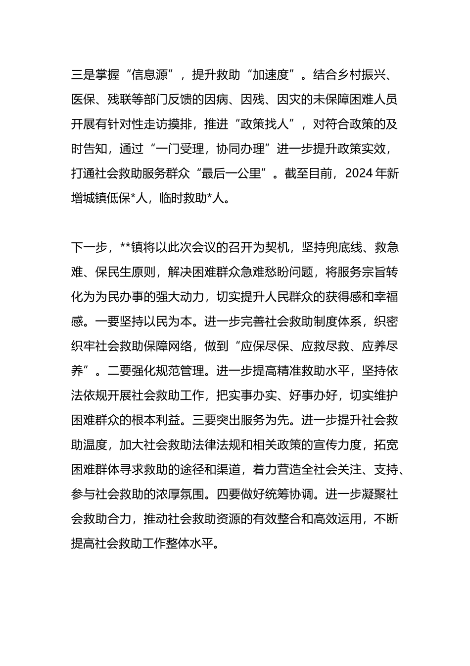 在全区社会救助工作会议上的发言.docx_第2页