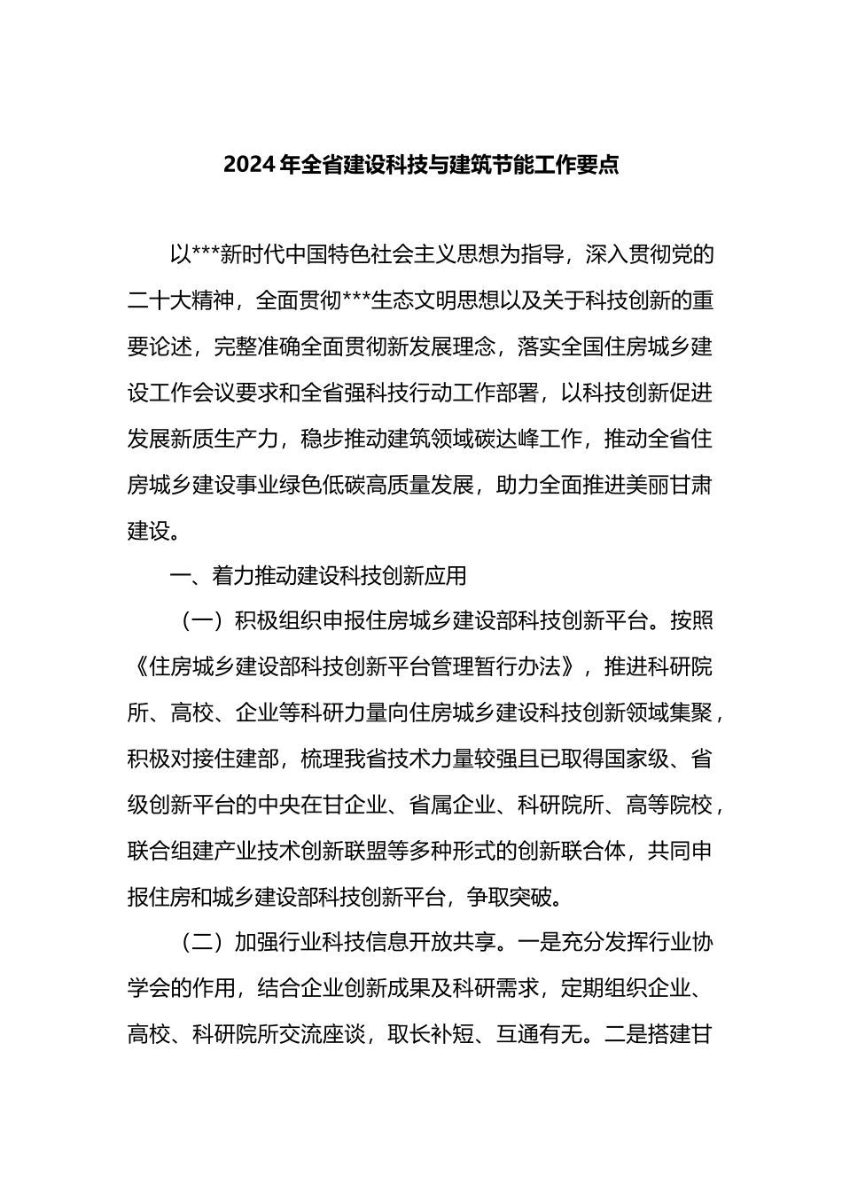 2024年全省建设科技与建筑节能工作要点.docx_第1页