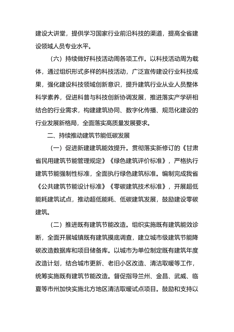 2024年全省建设科技与建筑节能工作要点.docx_第3页