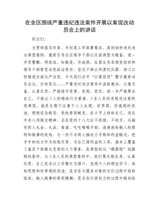 在全区围绕严重违纪违法案件开展以案促改动员会上的讲话.docx