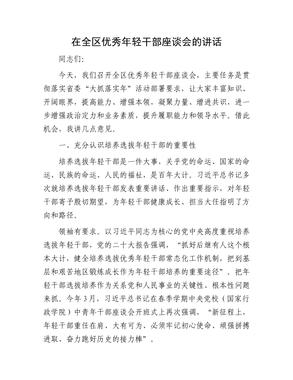 在全区优秀年轻干部座谈会的讲话.docx_第1页
