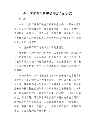 在全区优秀年轻干部座谈会的讲话.docx