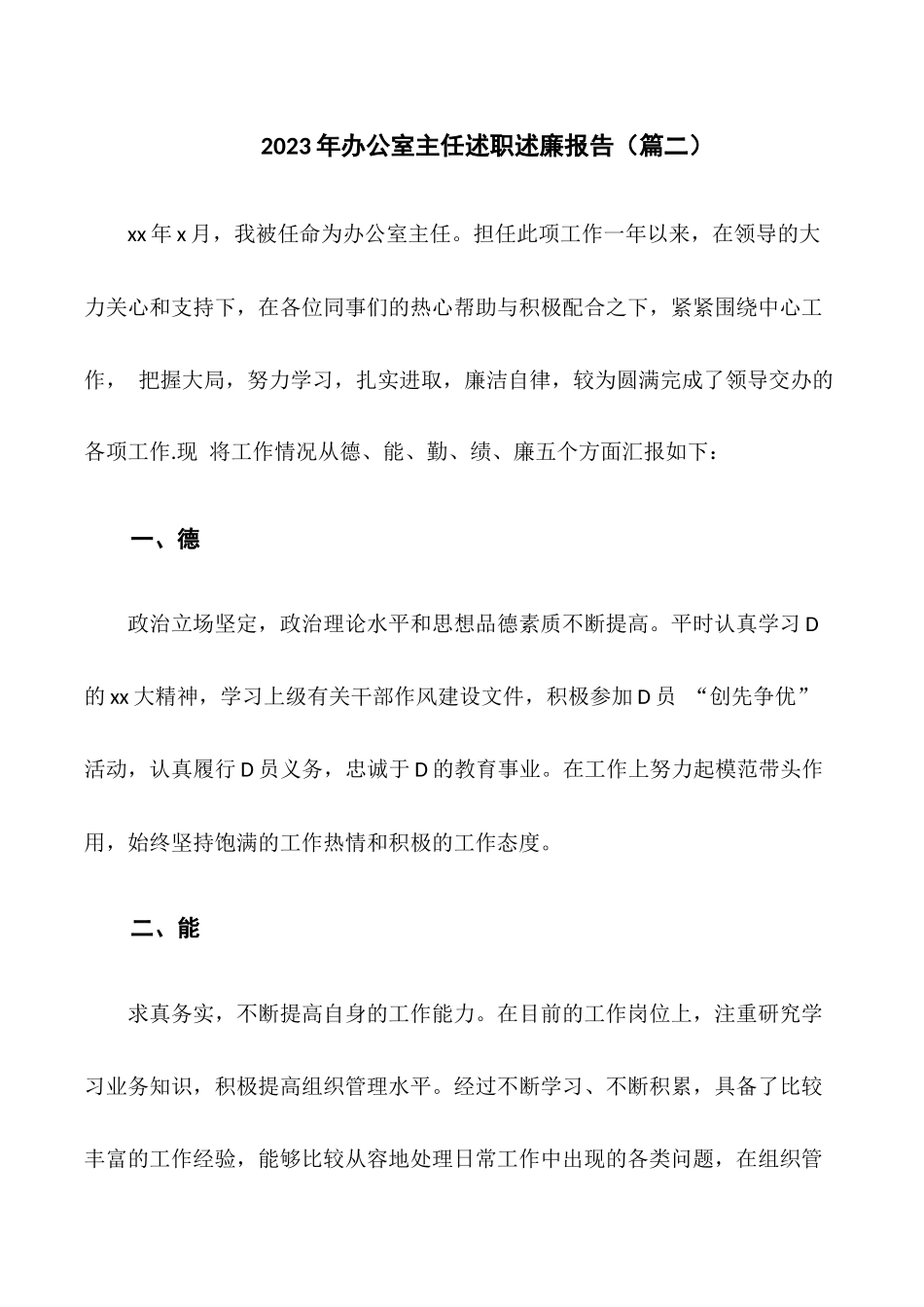 2023年办公室主任述职述廉报告（篇二）.docx_第1页