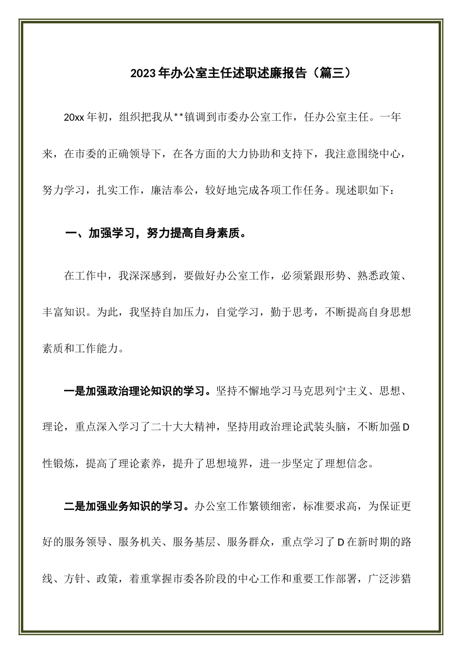 2023年办公室主任述职述廉报告（篇三）.docx_第1页